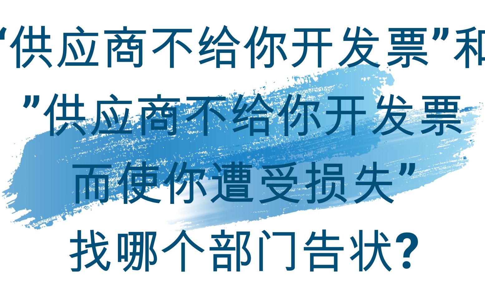 “供应商不给你开发票”和”供应商不给你开发票而使你遭受损失”找哪个部门告状?哔哩哔哩bilibili