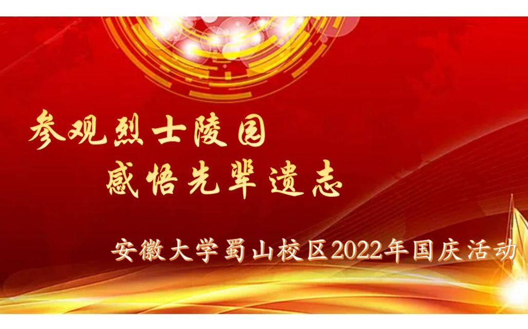 安徽大学“参观烈士陵园,感悟先辈遗志”十一活动哔哩哔哩bilibili