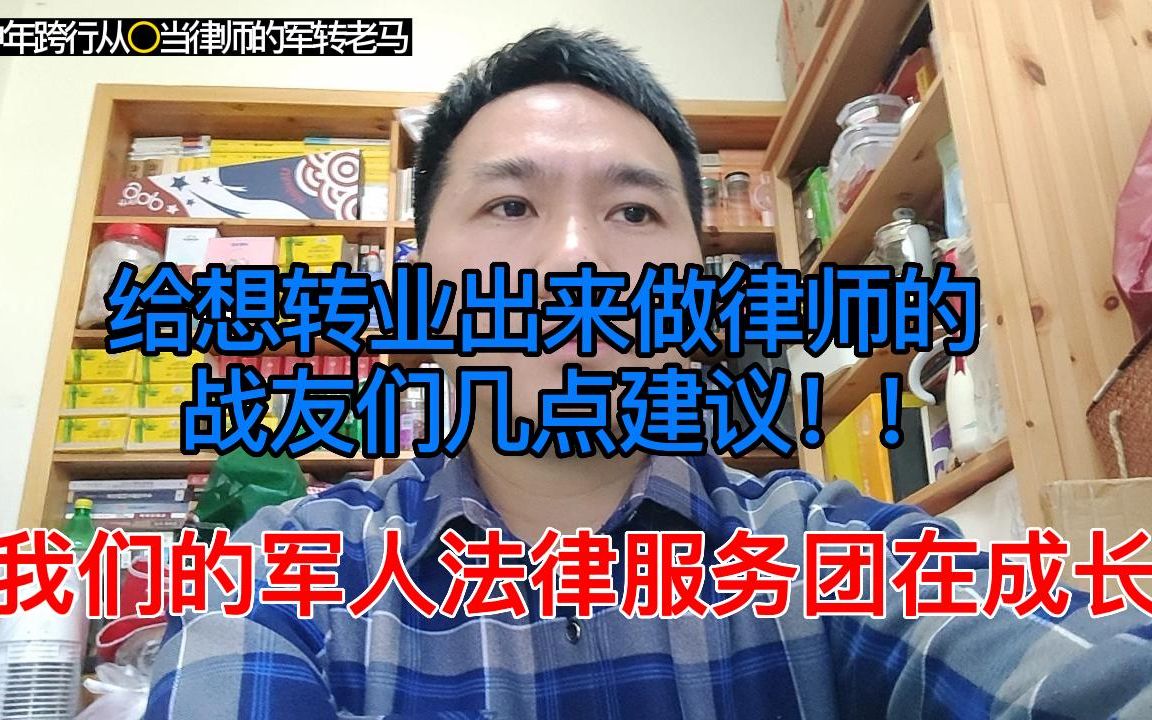 我们的法律服务团在成长!另,给想当律师的战友们几点建议哔哩哔哩bilibili