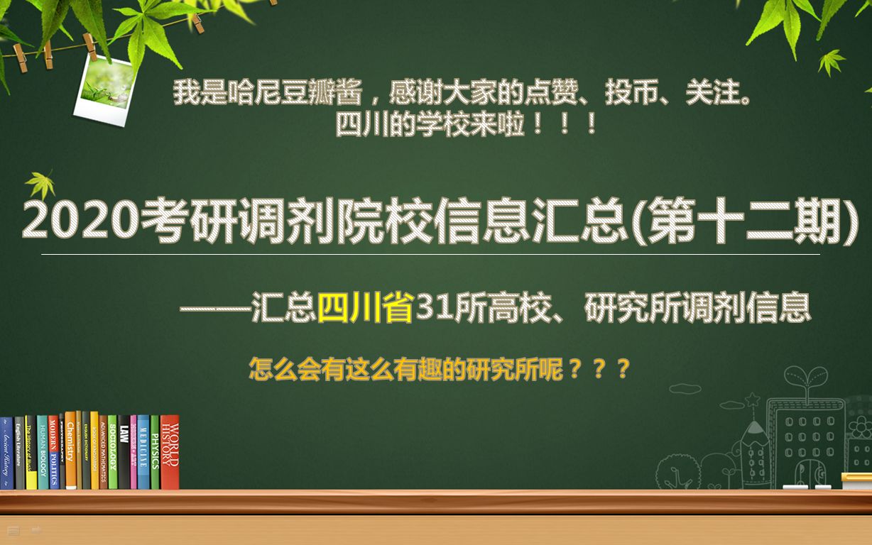 【持续更新】2020考研调剂院校信息汇总(第十二期)四川省31所高校、研究所的调剂信息.巴蜀之地果然学校多多!!!哔哩哔哩bilibili