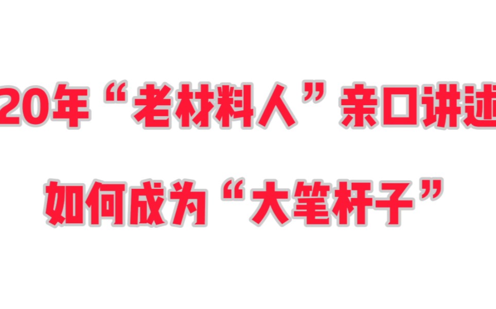 20年“老材料人”亲口讲述如何成为“大笔杆子”哔哩哔哩bilibili