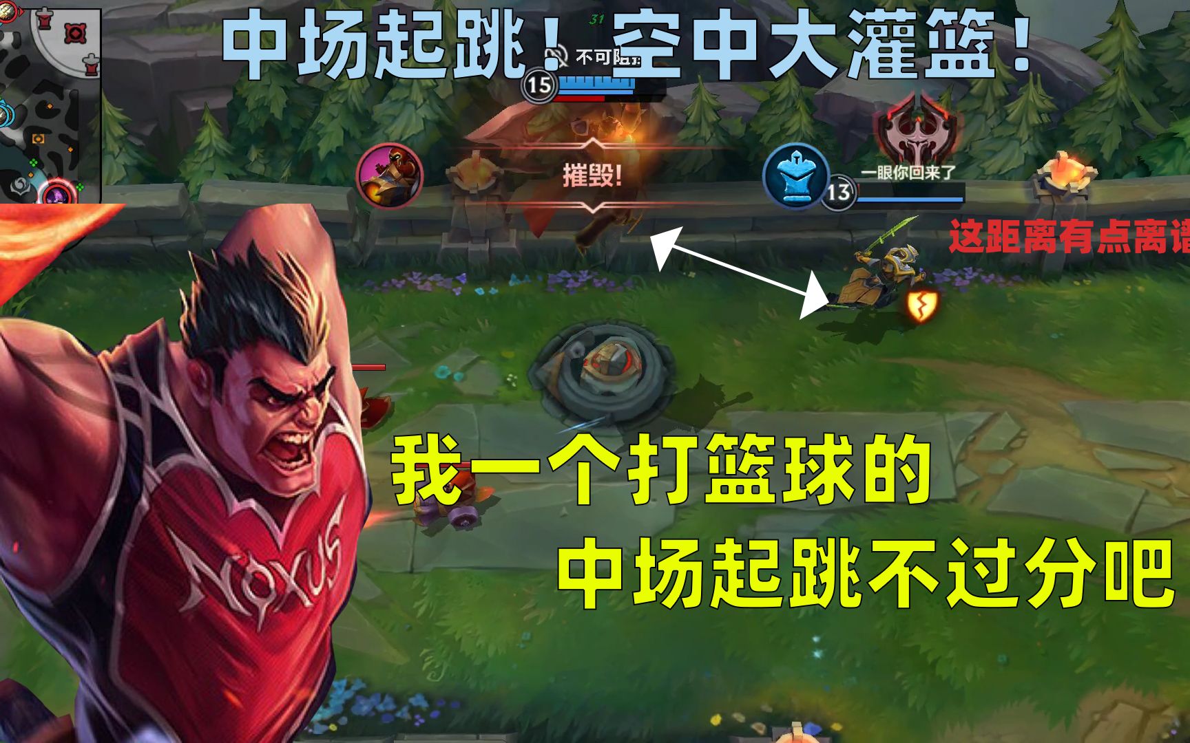 【lol手游】作为一个打篮球的诺克萨斯人,中场起跳没什么问题吧.