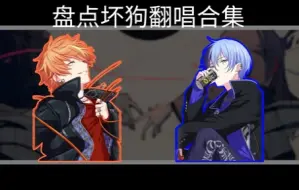 Download Video: 【PJSK】盘点坏狗翻唱合集【5.17最新版】