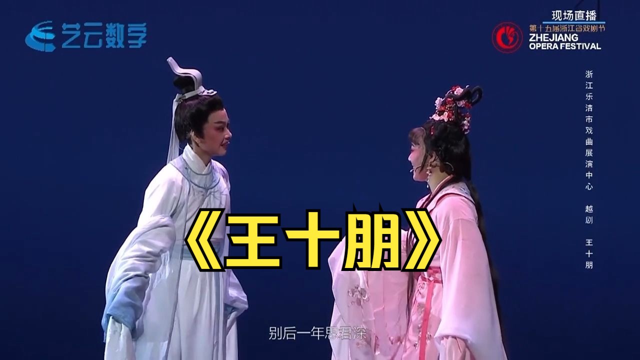 【正片|全字幕】越剧《王十朋》浙江乐清戏曲展演中心(主演:俞玲丽、周妙利、吴鲁锦、叶宇琼)哔哩哔哩bilibili