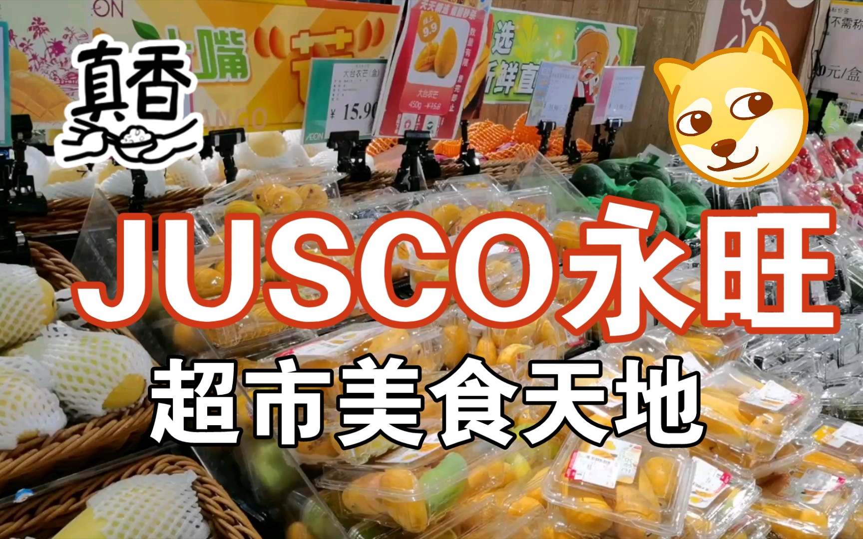 带你走进JUSCO永旺超市美食天地哔哩哔哩bilibili