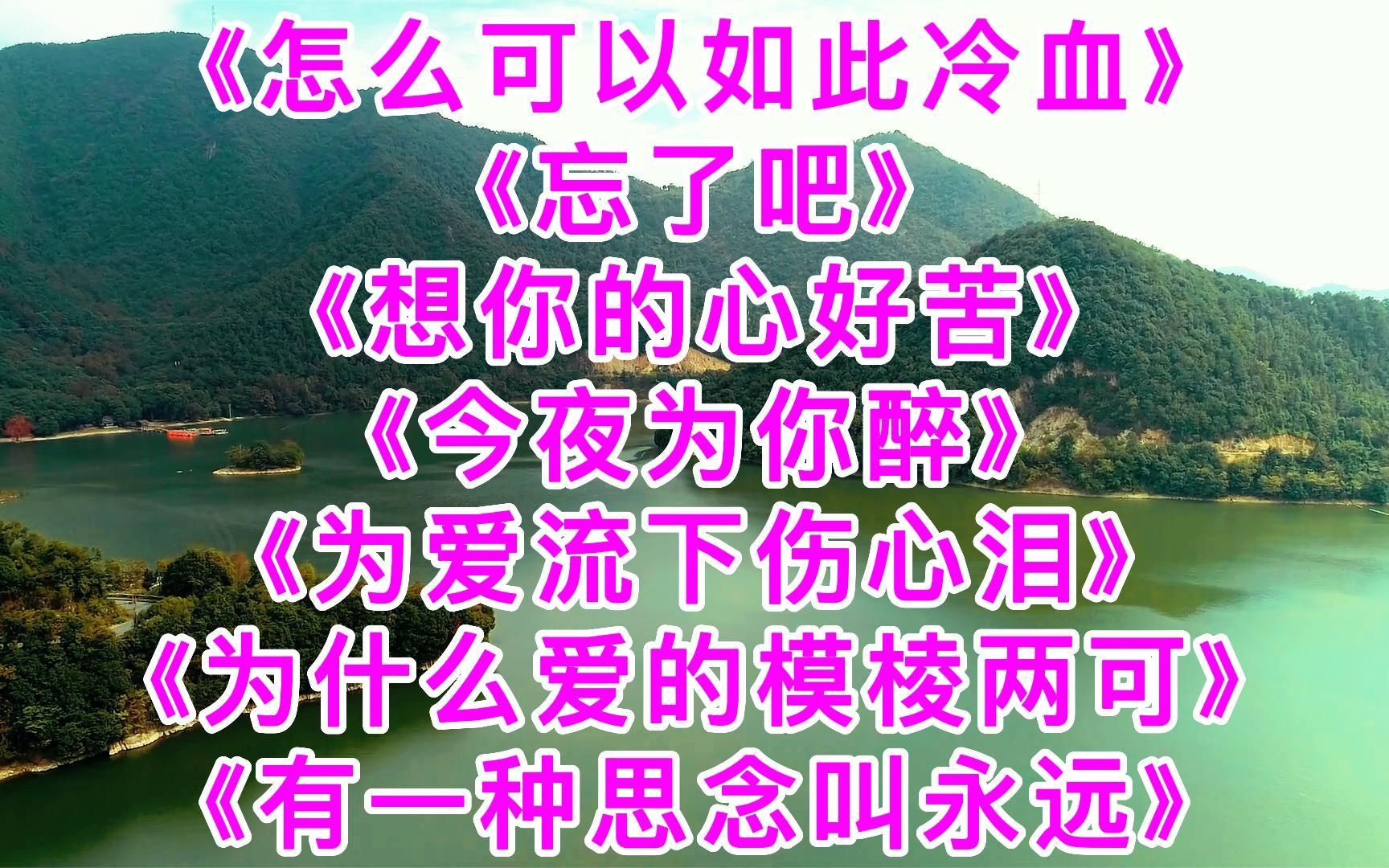 [图]悦耳动听《怎么可以如此冷血》《忘了吧》《想你的心好苦》《今夜为你醉》