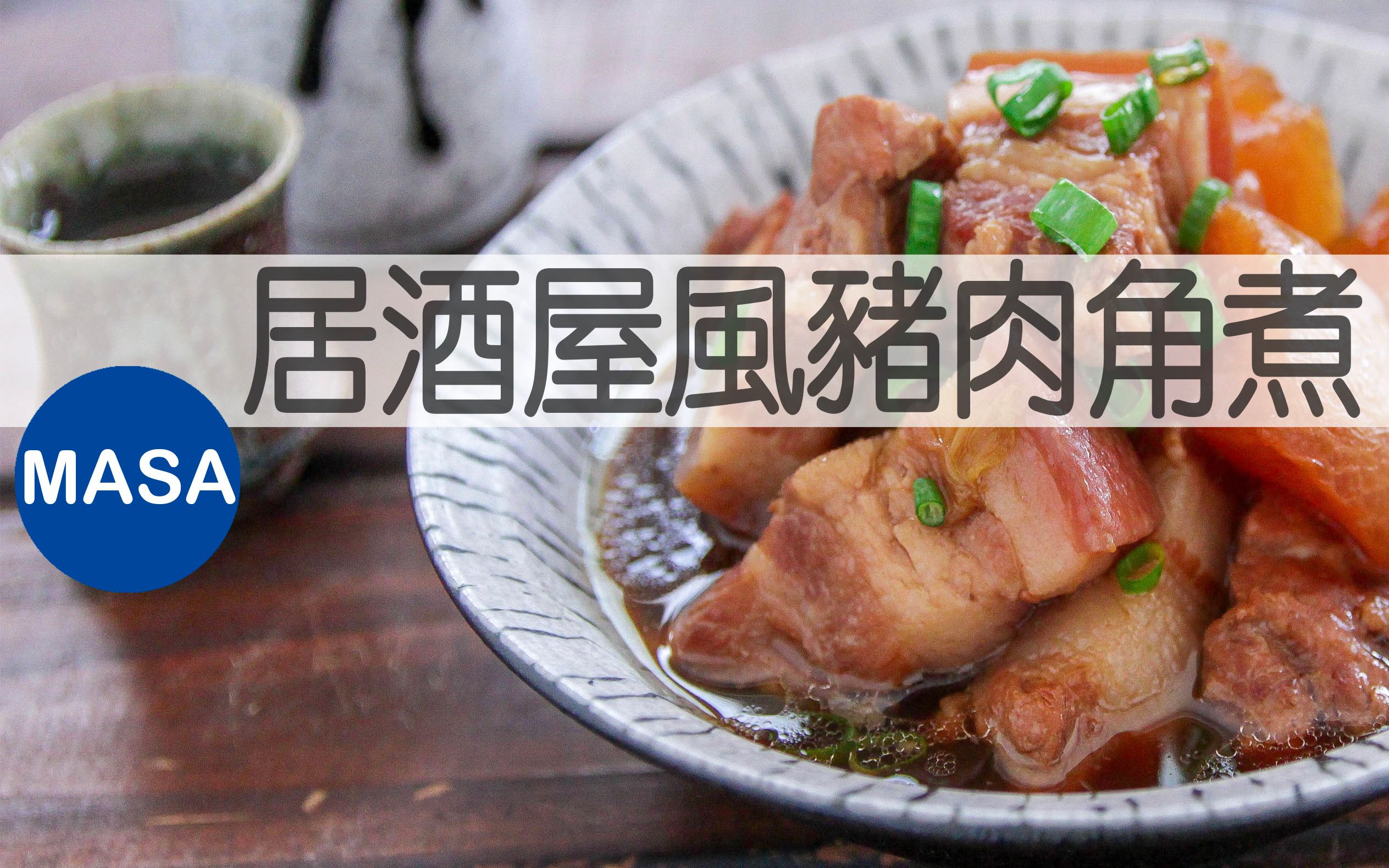 居酒屋风萝卜&猪肉角煮/Izakaya Style Pork & Daikon Nimono | MASA料理ABC哔哩哔哩bilibili