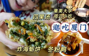 下载视频: 【逛吃厦门】集美大学周边小吃！炸海蛎饼！四果汤！奔水冬粉鸭！