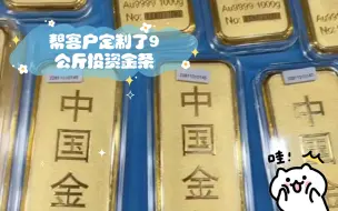 Télécharger la video: 帮客户定制了9公斤投资金条