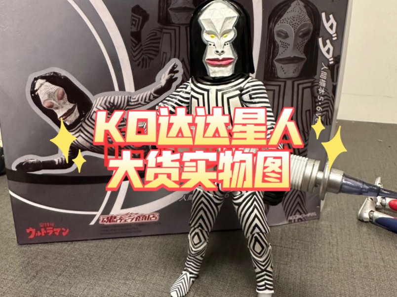 ko达达星人shf大货实物图