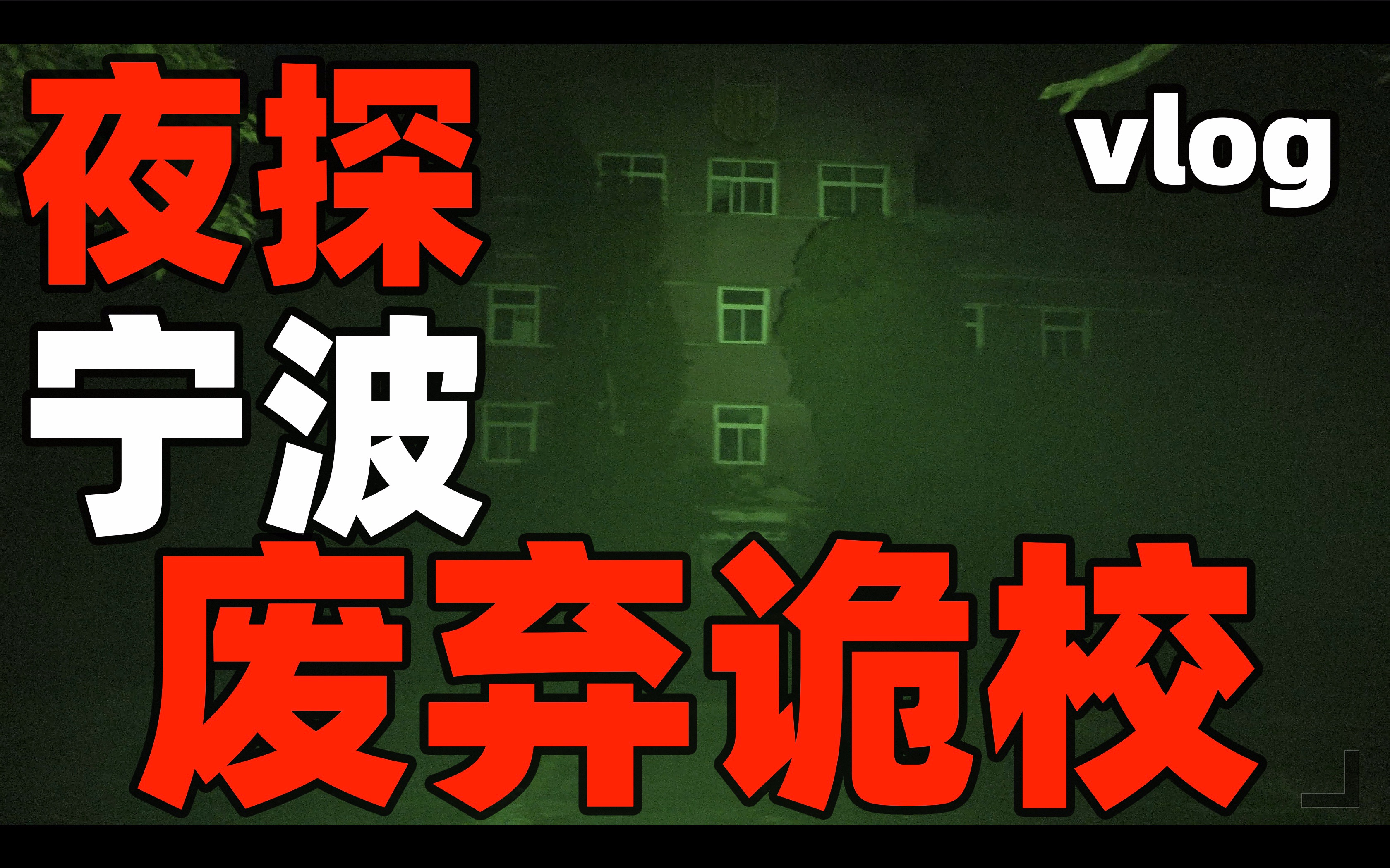 [图]迷雾雨夜！探险小队实地探访宁波都市传说！揭开深山之中神秘诡校面纱！