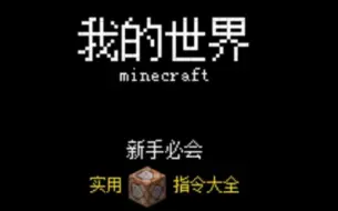 Descargar video: 我的世界新手指令教程