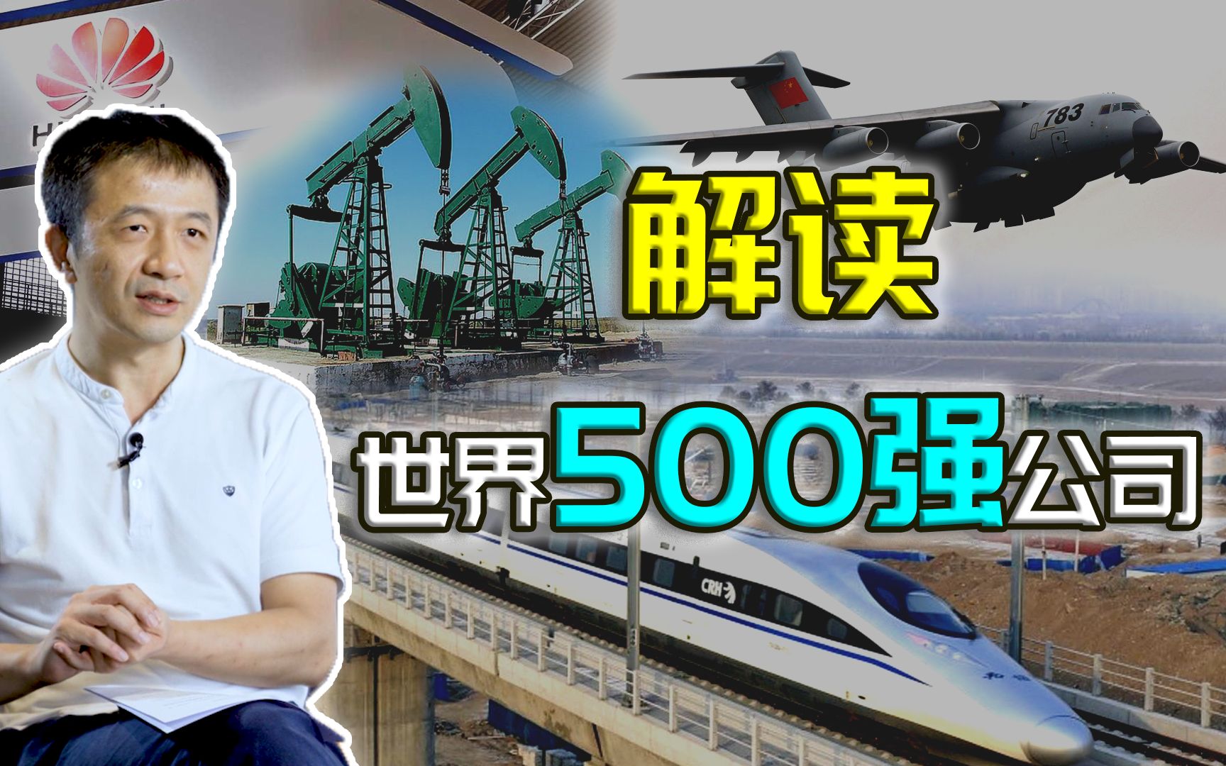 【金融南局】观察500强榜单,看懂企业名次是第一层,但奥秘在第五层哔哩哔哩bilibili