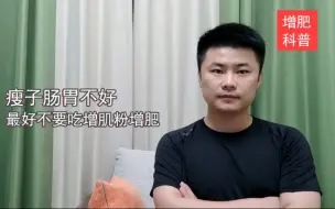 Download Video: 重要提醒：瘦子肠胃不好，不要吃增肌粉增重，某些成分会刺激肠胃