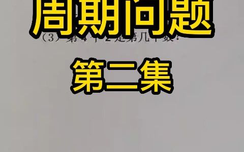 周期问题第二集,数列周期哔哩哔哩bilibili