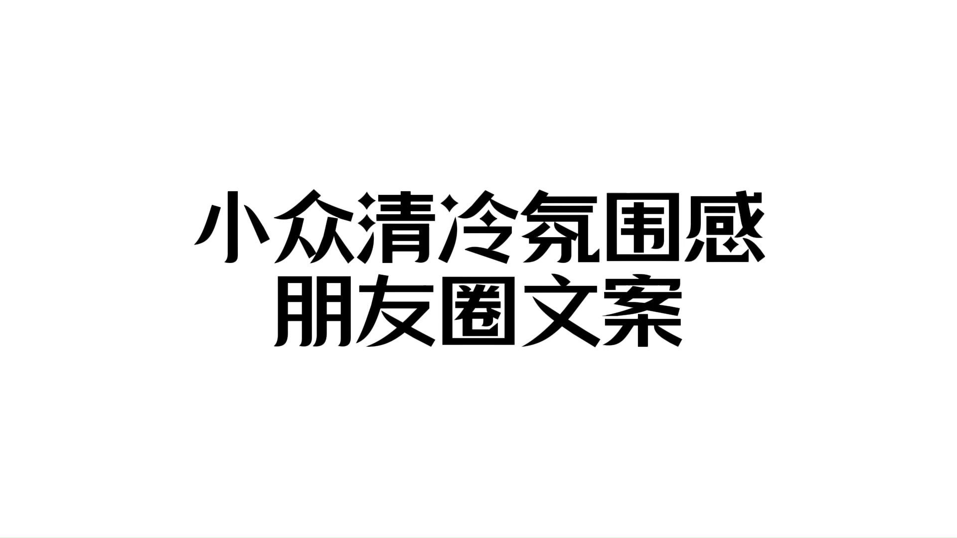 【朋友圈文案】“终有新故事 值得盼望”丨小众冷清氛围感文案哔哩哔哩bilibili