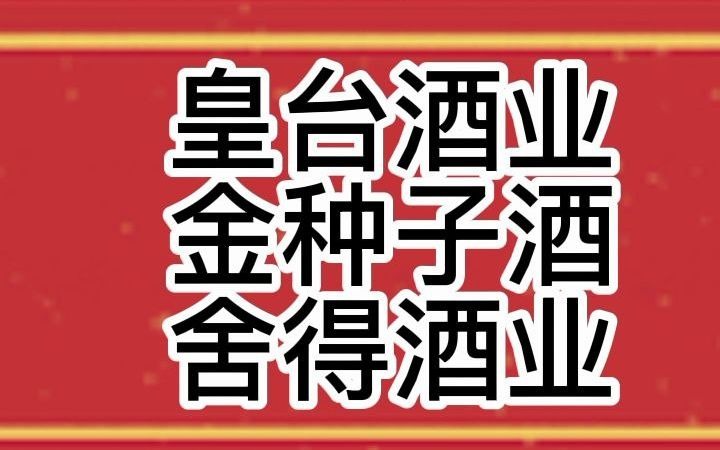 皇台酒业 #金种子酒 #舍得酒业 酒业永远的神,你看懂这波白酒的机会嘛哔哩哔哩bilibili