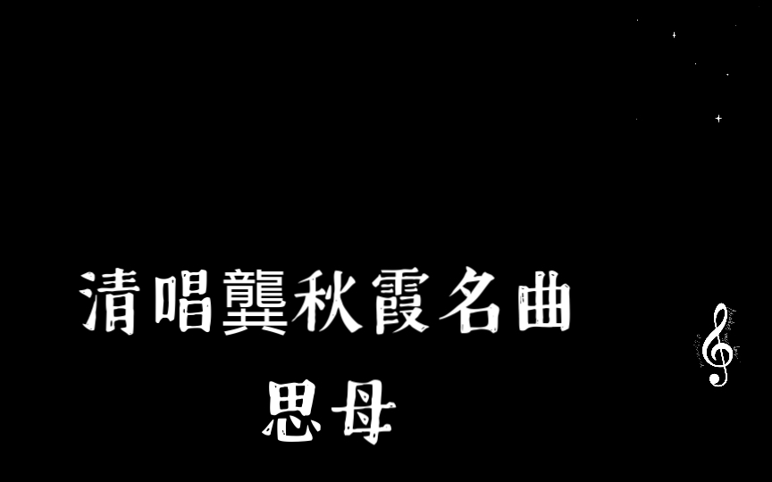 [图]清唱龔秋霞名曲 思母