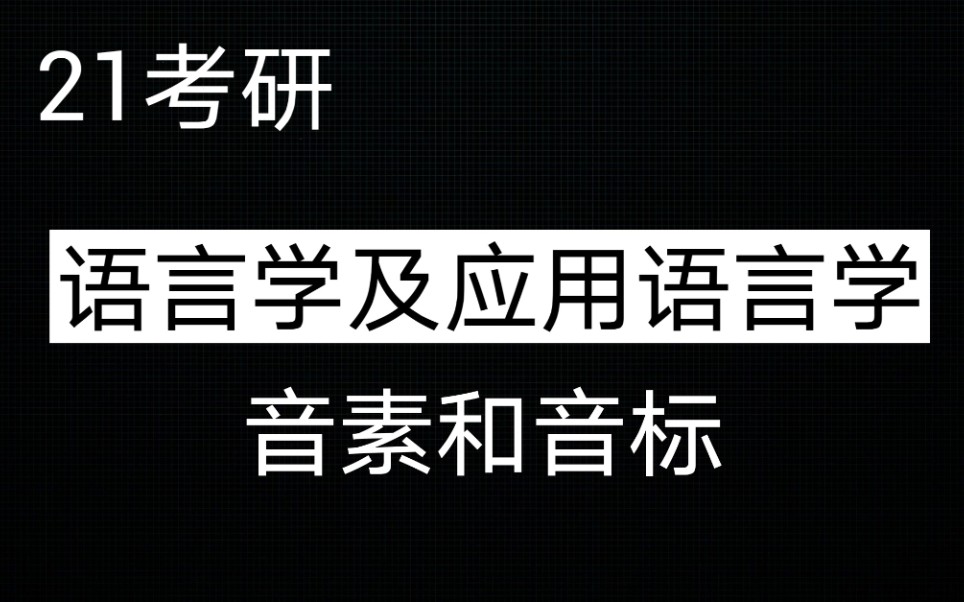 21考研 汉语言文学 语言学及应用语言学 音素和音标哔哩哔哩bilibili