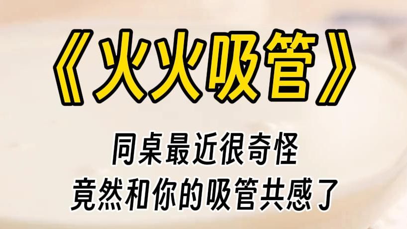 【火火吸管】你早就发现你的同桌对你有点意思,但她是不是太爱你了? 只是你看着她羞涩的模样,好像明白了什么.哔哩哔哩bilibili