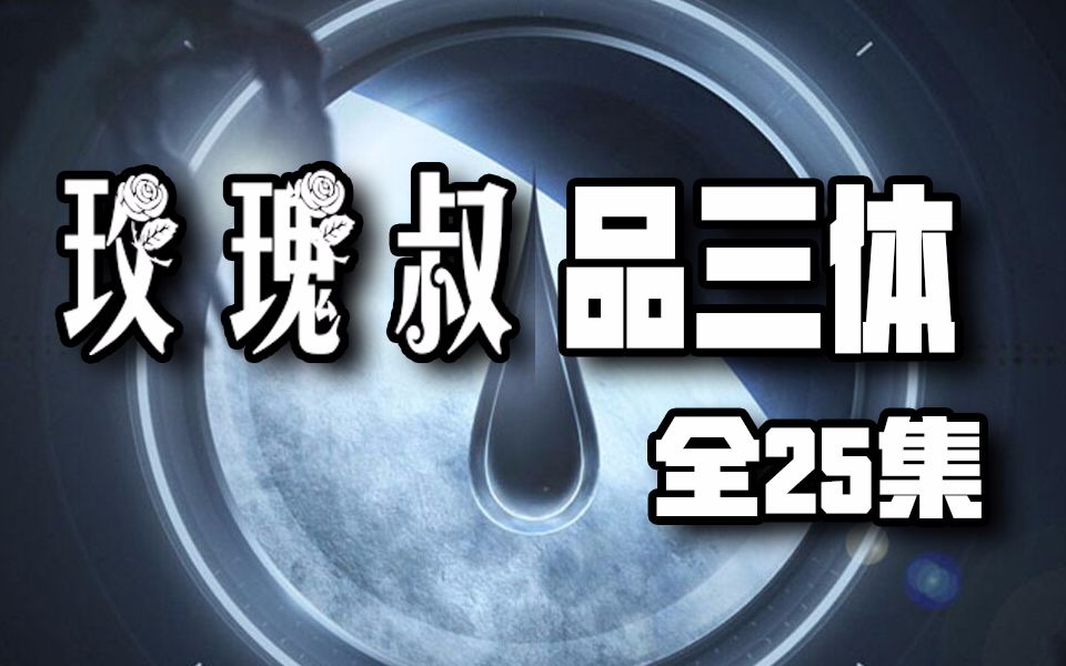 [图]深度解读三体全集《玫瑰叔品三体》【全35集 + 番外7集】