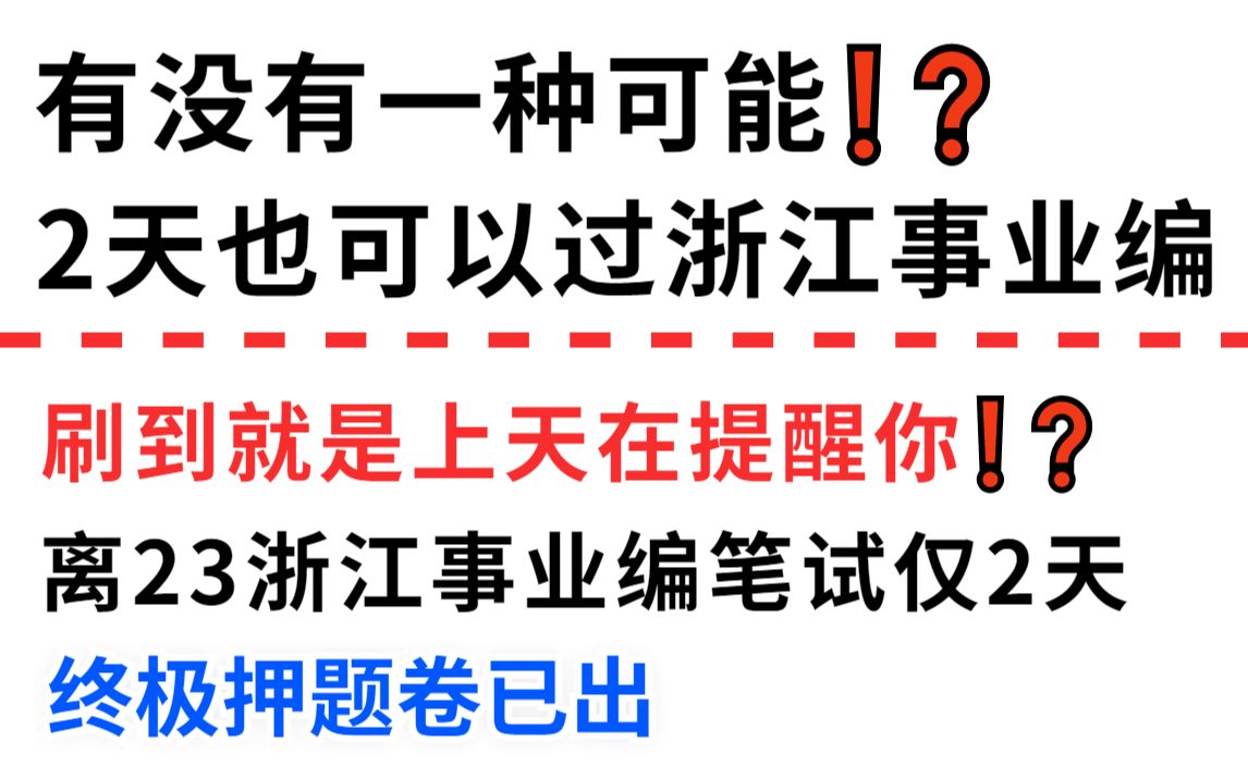 赶紧行动起来!23浙江事业单位统考 终极预测卷已出 年年押年年中 连数字都不变!23浙江事业单位统考笔试职测综应杭州金华温州湖州丽水台州义乌哔哩...