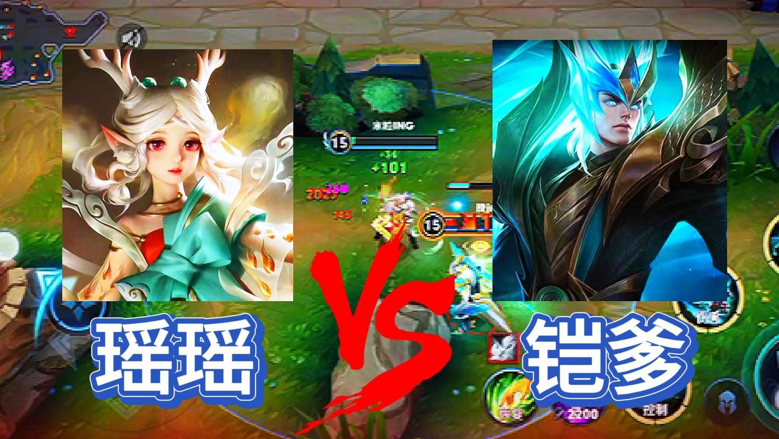王者六神单挑:瑶瑶公主vs铠爹,谁更胜一筹?