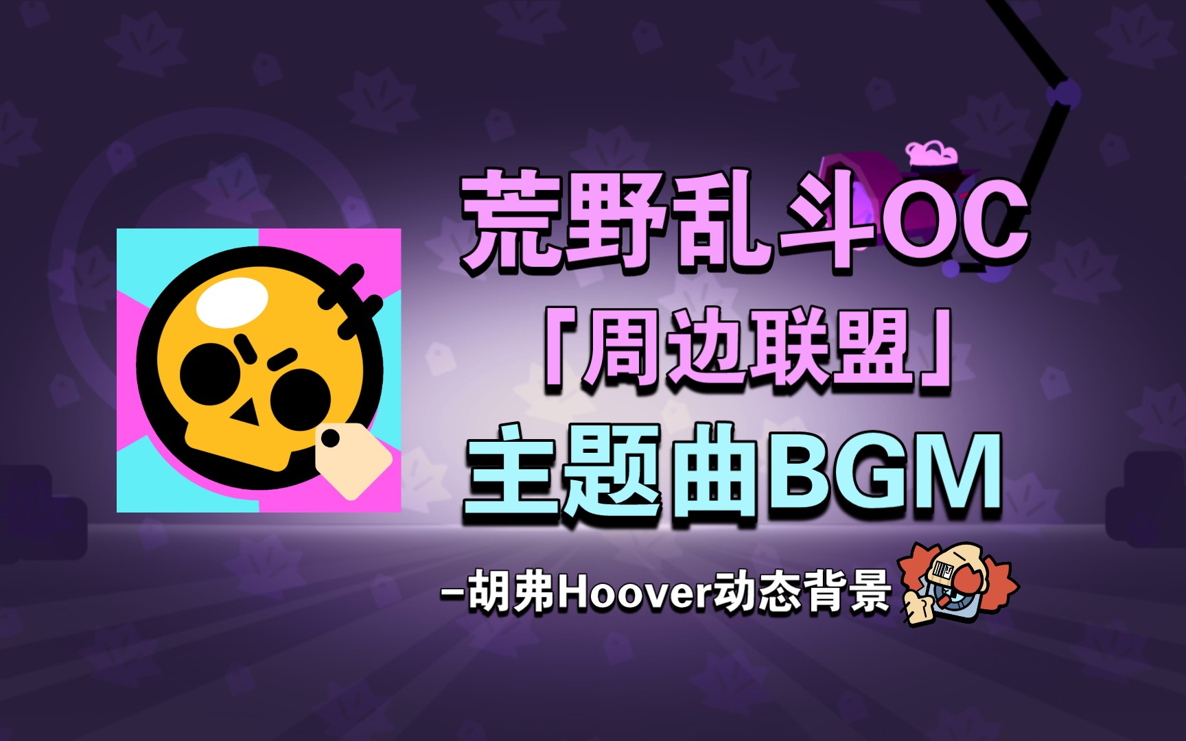 荒野乱斗OC 「周边联盟」主题曲BGM & 动态背景[胡弗Hoover]哔哩哔哩bilibili荒野乱斗