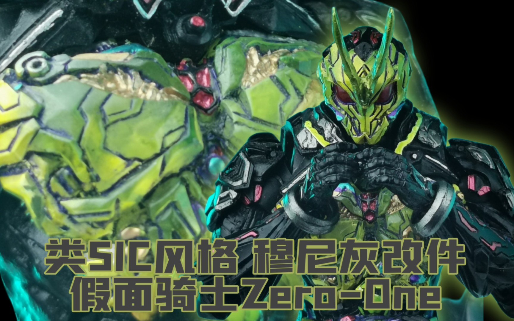 【pose show】穆尼灰改件 假面骑士零一 类sic风格(重拍版)