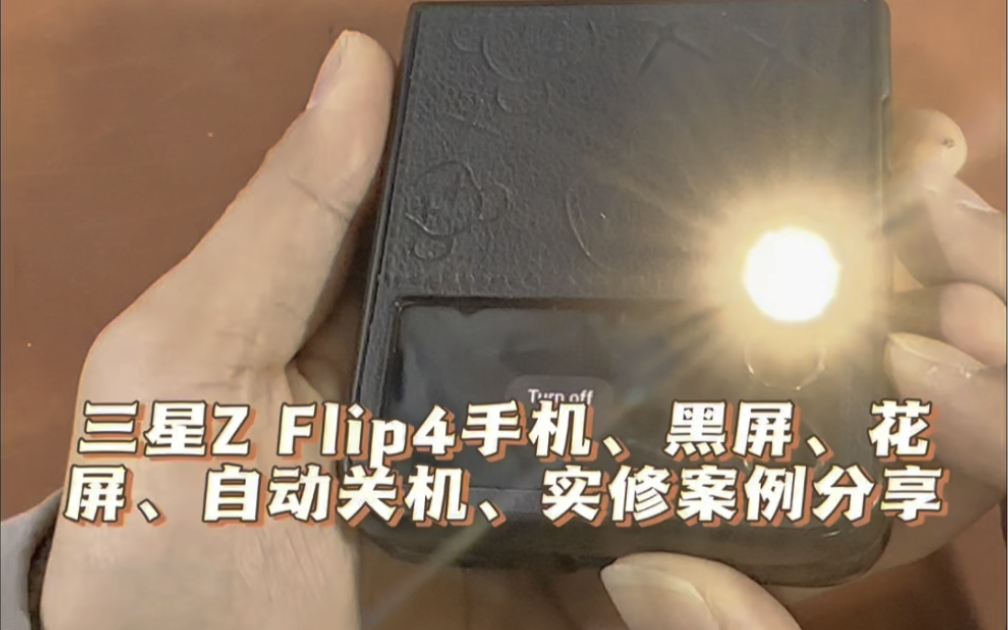 三星z flip4手機閃屏,花屏,不顯示,自動關機實修案例分享