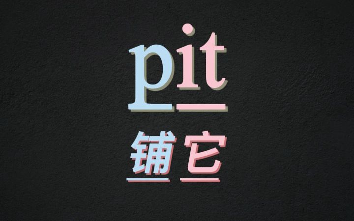 10秒记住单词pit哔哩哔哩bilibili