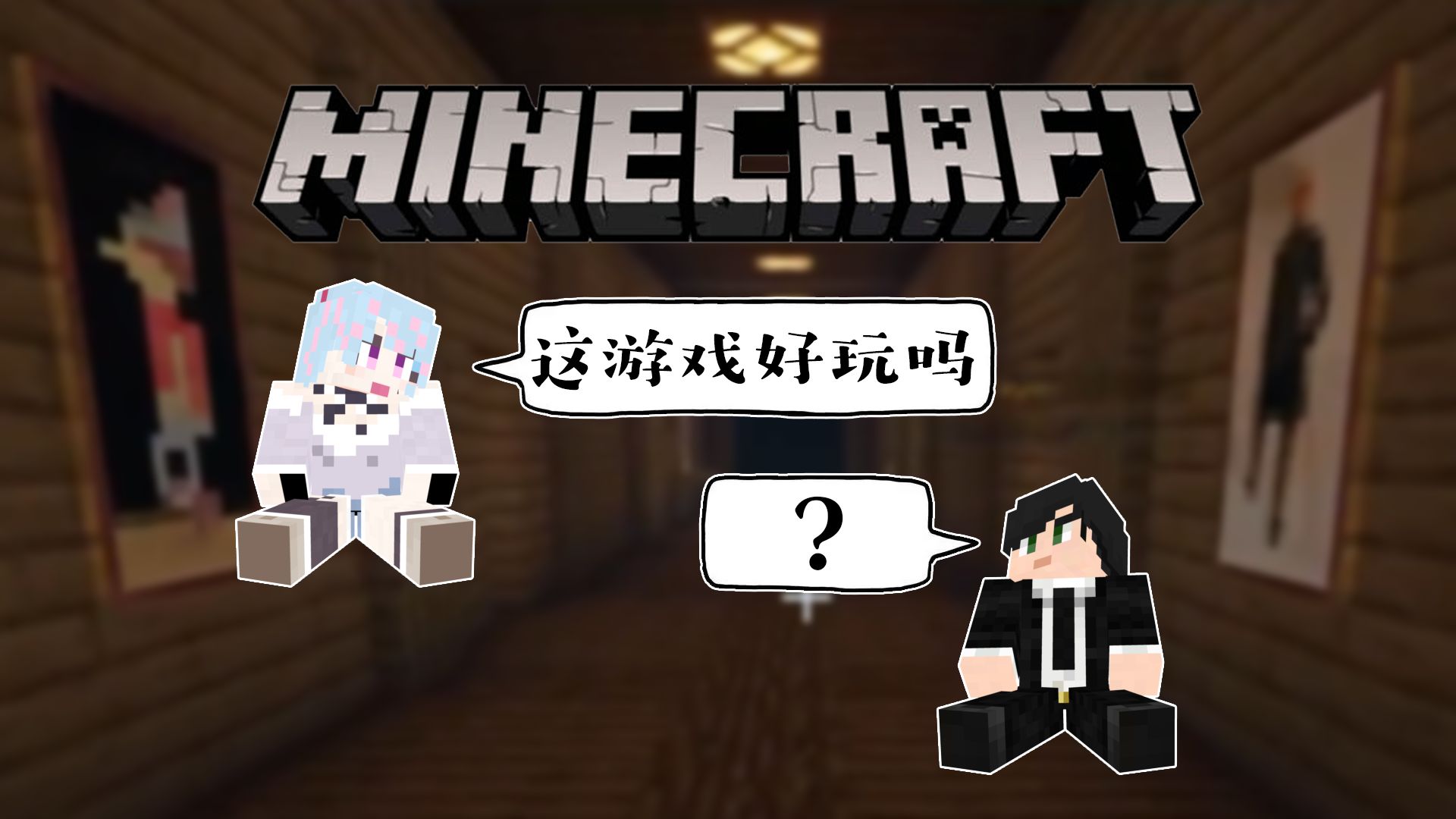 【快乐小七】mc狼人杀·这游戏好玩吗【星汐seki】
