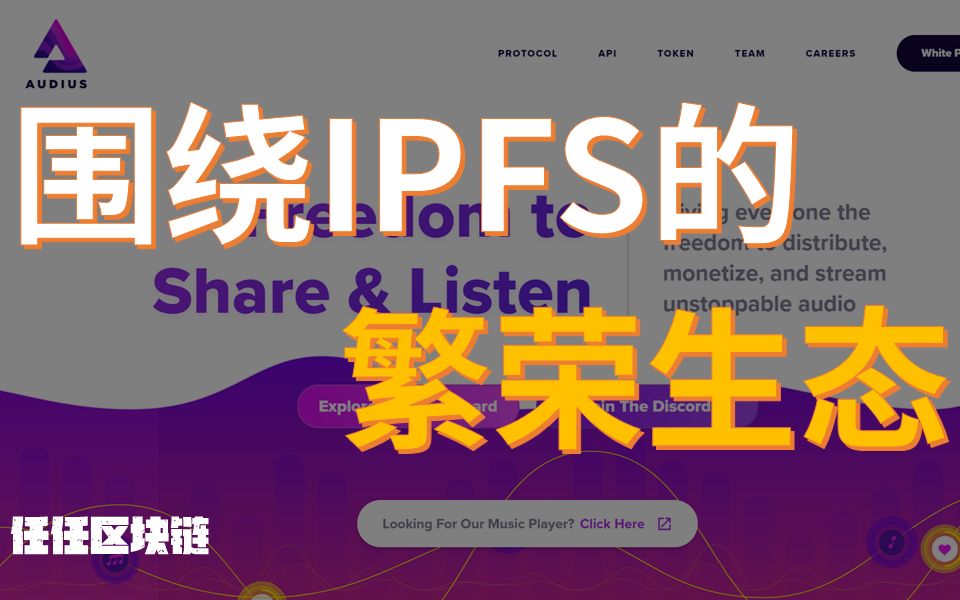 【IPFS】IPFS的繁荣生态:Audius, Brave, Pinata哔哩哔哩bilibili