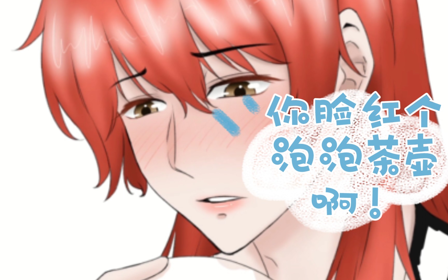 板绘你脸红个泡泡茶壶啊