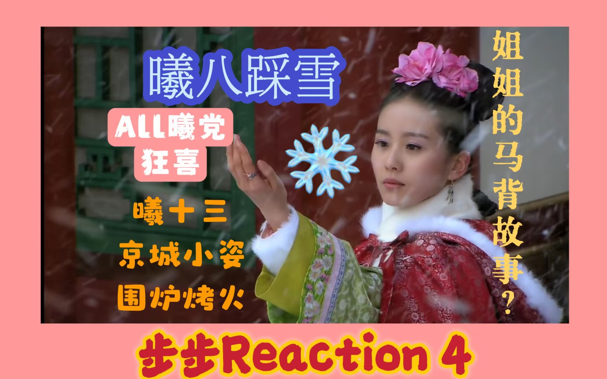 rea4 曦八进展神速.马背上的故事到底是啥?all曦人大吃一口!哔哩哔哩bilibili