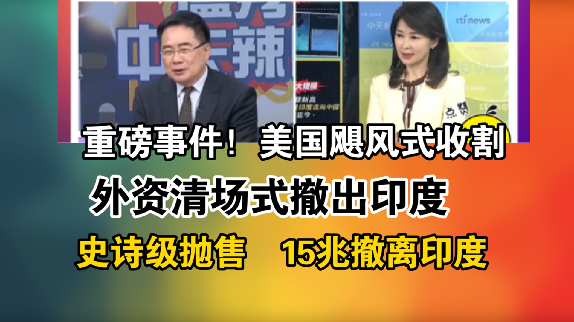 重磅事件!美国飓风式收割!外资清场式撤出印度!史诗级抛售 15兆撤离印度哔哩哔哩bilibili