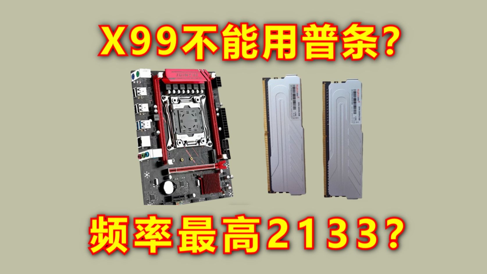 x99不能用普条?频率最高只能2133?