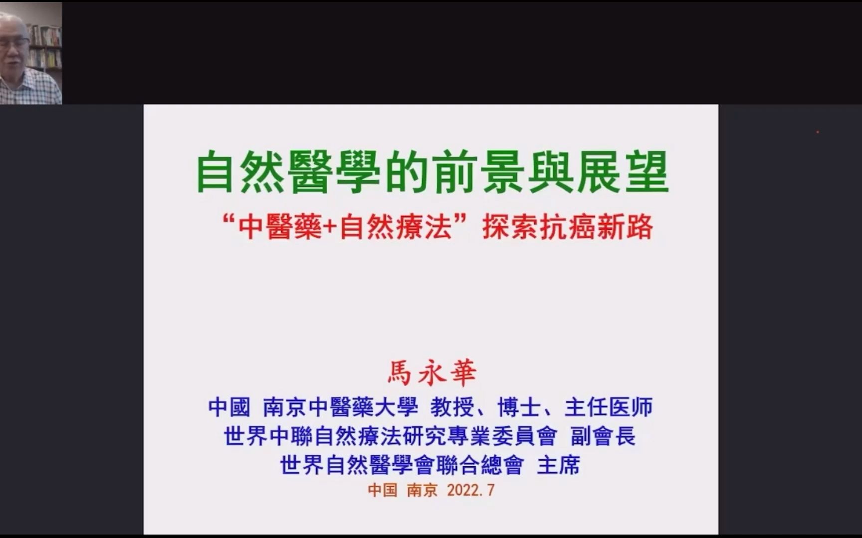 [图]马永华老师分享【自然医学前景与展望】“中医药+自然疗法”探索抗癌新路