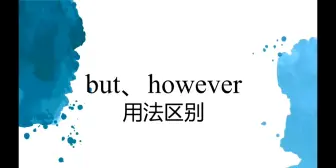 第43集:一秒解题but however用法区别