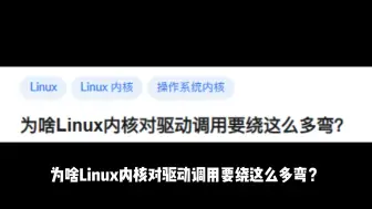 为啥Linux内核对驱动调用要绕这么多弯？