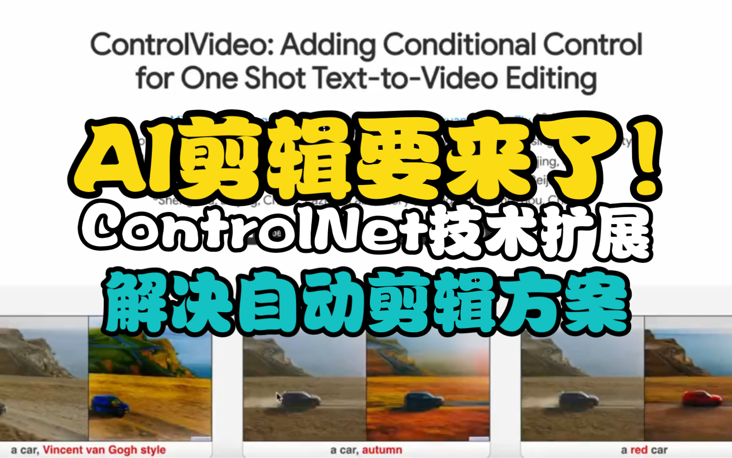 AI剪辑要来了,stable diffusion ControlNet插件技术扩展,ControlVideo实现自动剪辑解决方案哔哩哔哩bilibili