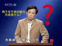 Download Video: 易中天揭秘 ： 先秦诸子两千年不衰的魅力究竟是什么？