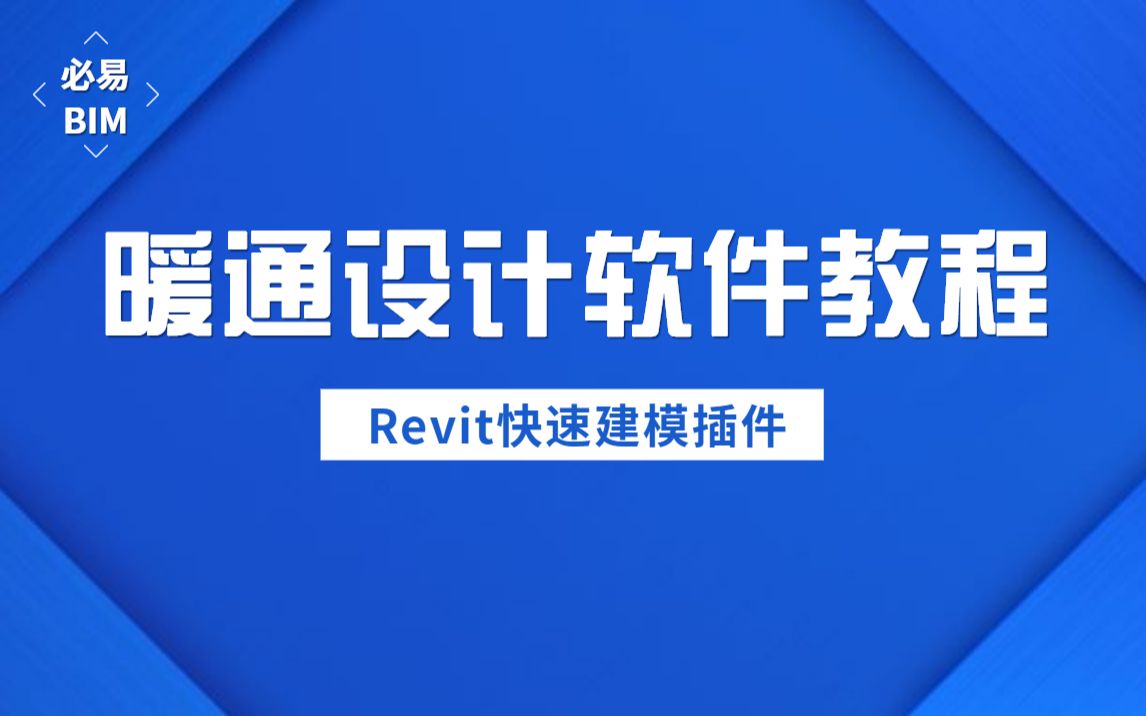 必易BIMRevit 暖通设计软件教程哔哩哔哩bilibili