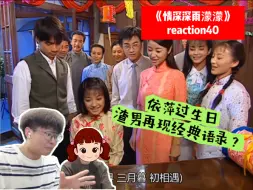 Descargar video: 【情深深雨濛濛re40上】众人为依萍庆生，何书桓经典“小角落”名场面，如萍觉醒～