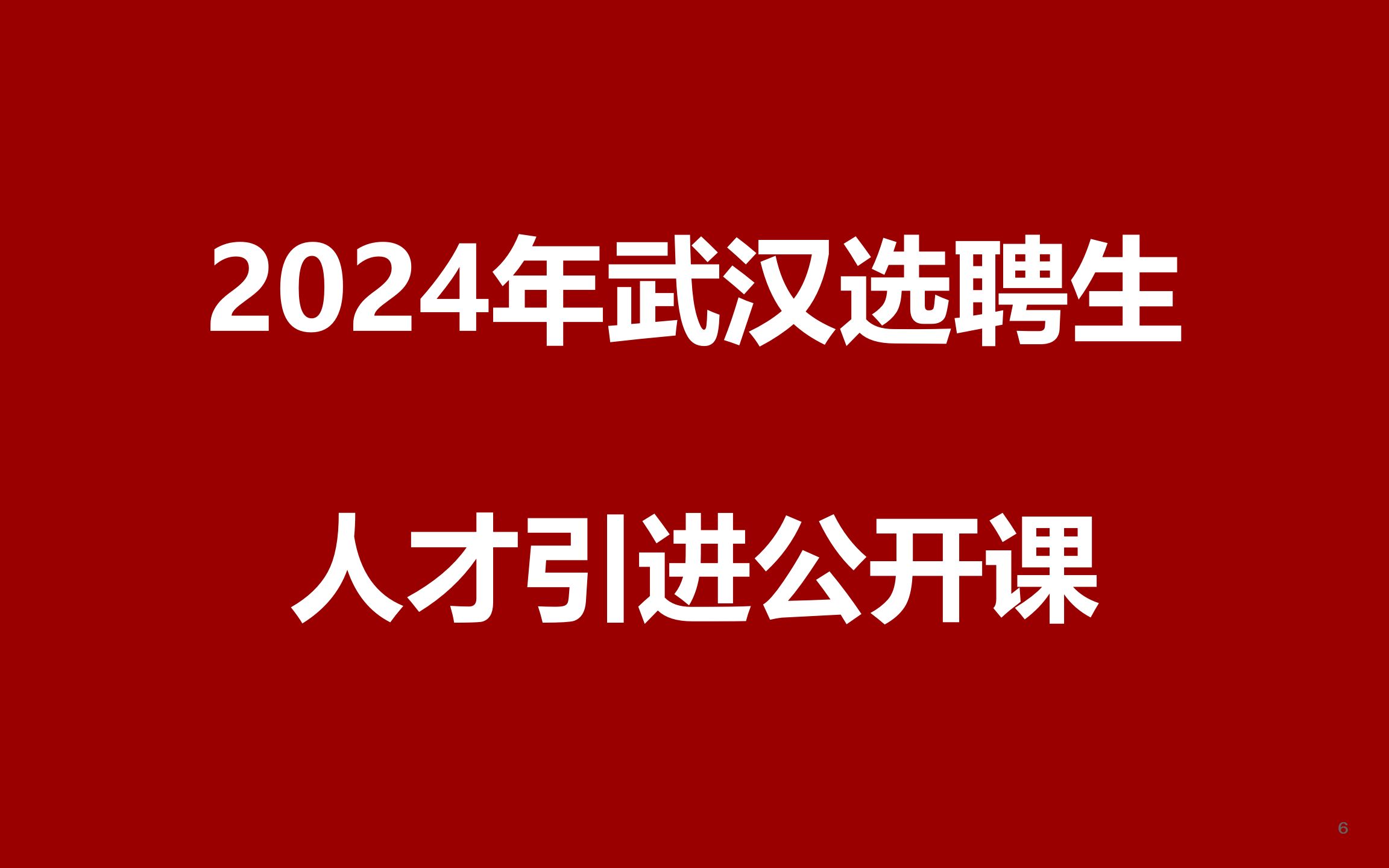 武汉市2024年选聘生专项选聘人才引进公开课哔哩哔哩bilibili