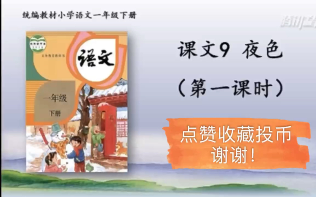 【停课不停学—微课】统编本小学一年级下册 9《夜色》(天津市和平区小学语文“停课不停学”助学资源内部资料)好书不厌百回读,开卷有益!哔哩哔...