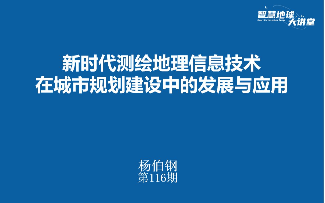 [图]【智慧地球大讲堂】第116期视频 新时代测绘地理信息技术在城市规划建设中的发展与应用