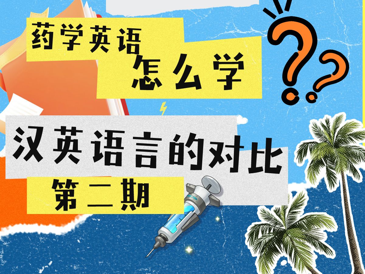 药学英语汉英语言的对比【第二期】哔哩哔哩bilibili