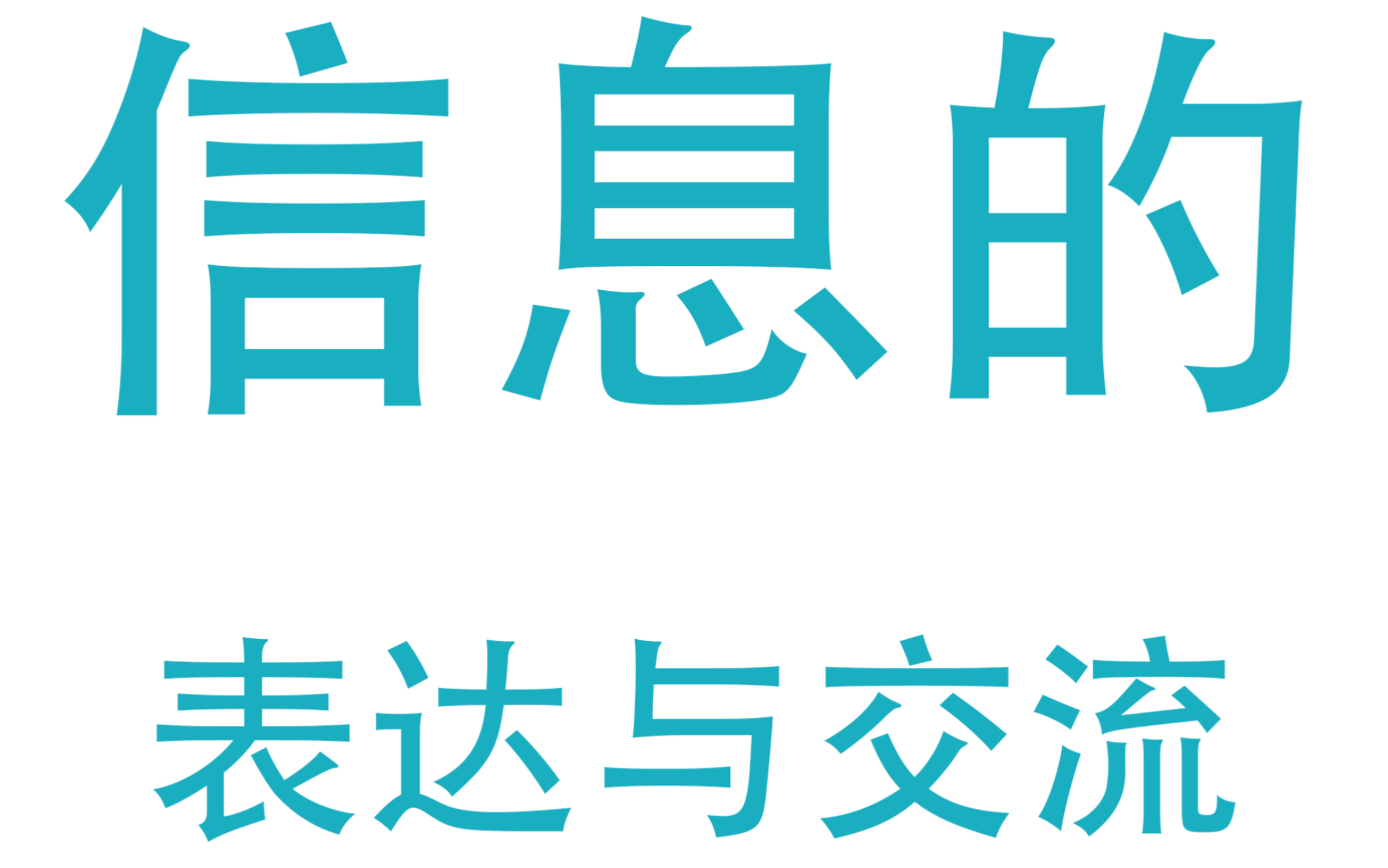 信息的表达与交流(浙江新高考信息技术)哔哩哔哩bilibili