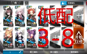 Download Video: 【苏咕咕】明日方舟 3-8 攻略 简单 无脑 抄作业